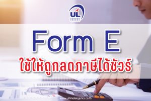 Form E ใช้ให้ถูกลดภาษีได้ชัวร์